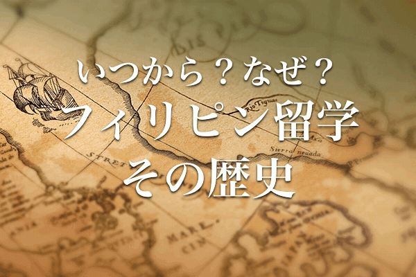 フィリピン留学の歴史