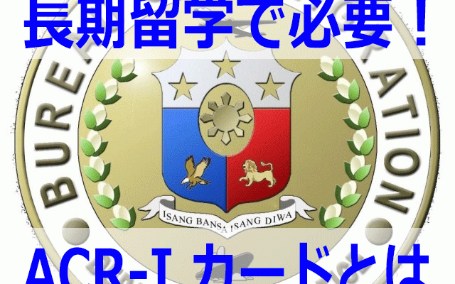 9週以上の留学に必要！？ACR-Iカードって何？？