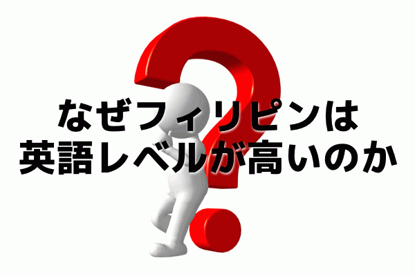 なぜフィリピンは英語レベルが高いのか？