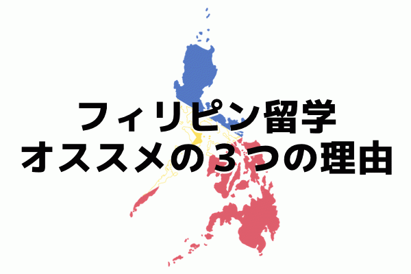 フィリピン留学 オススメ３つの理由！！