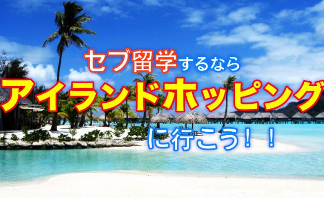 【セブ留学の休日】アイランドホッピングに行こう！