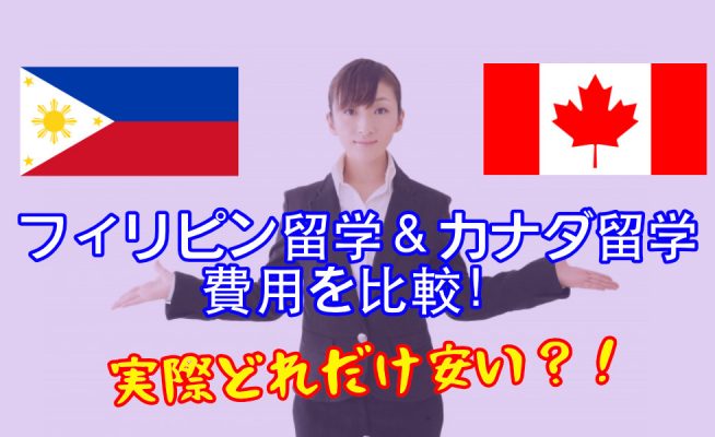 【一ヶ月の費用を比較！】フィリピン留学とカナダ留学