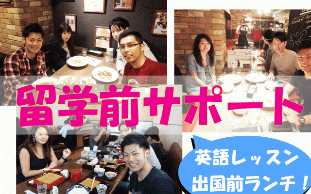 【英語レッスン・出国前ランチ】サンフレンズの留学前サポートをご紹介！
