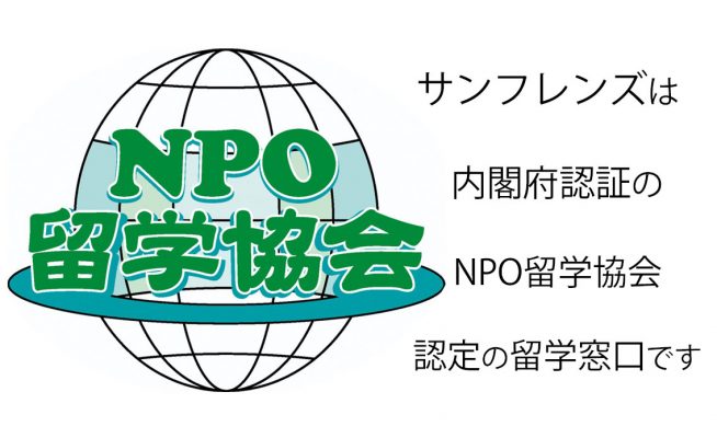 安心のNPO留学協会認定カウンセラーが留学サポート！