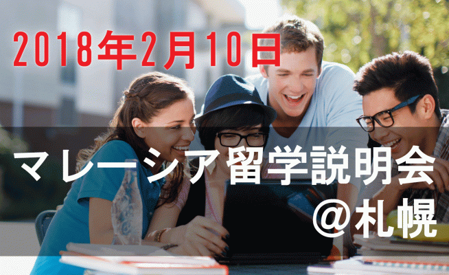 2018年2月10日マレーシア留学説明会のお知らせ@札幌駅