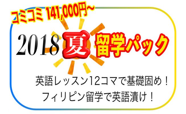 【最短英語上達プラン】2018年夏留学パック受付スタート！(コミコミ141,000円～)