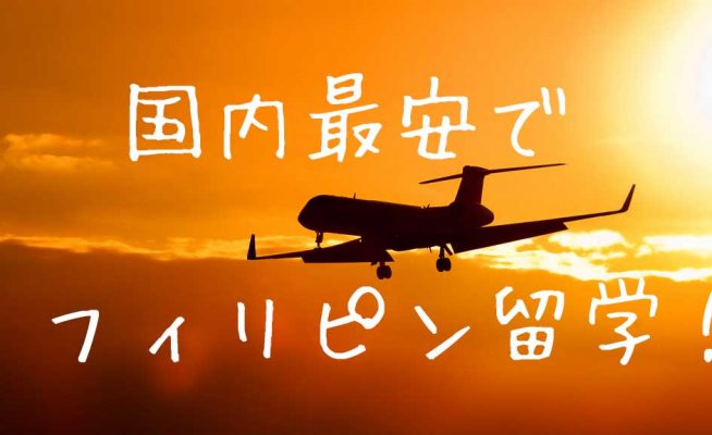 【国内最安保障】比べて納得！格安フィリピン留学ならサンフレンズ！