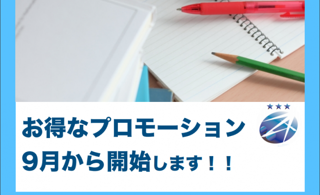 【ZA English】2018年9月からプロモーションのお知らせ