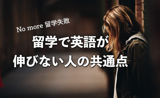 留学で英語習得に失敗してしまう人の共通点