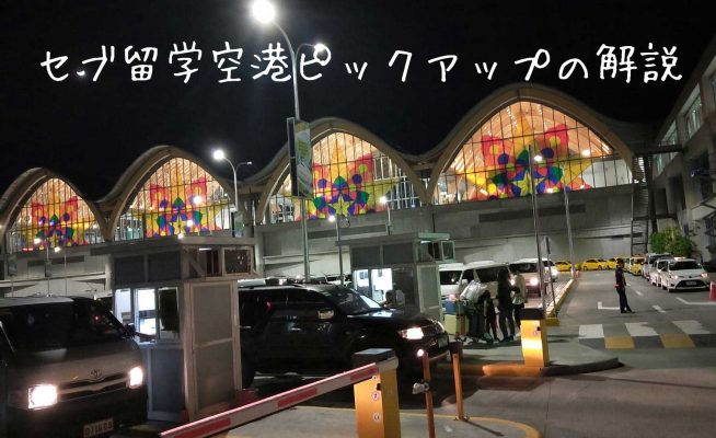 【動画で紹介】セブ・マクタン国際空港第2ターミナル空港ピックアップ