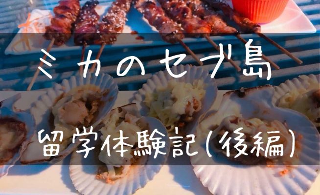 【後編】ミカのフィリピン・セブ留学2か月体験記♪