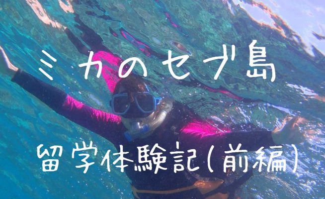 【前編】ミカのフィリピン・セブ留学2か月体験記♪