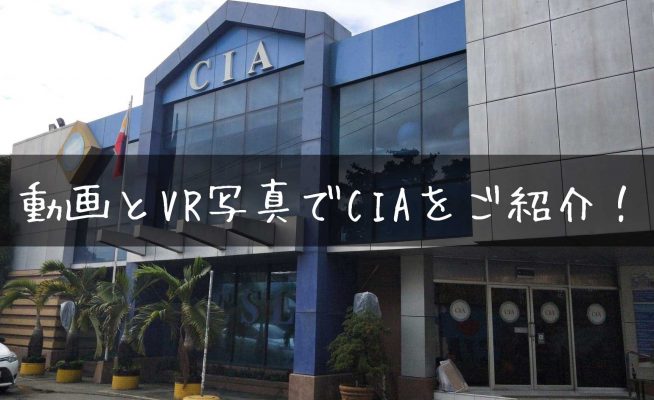 【動画&VRで徹底取材！】セブ留学の名門校CIAをご紹介！(2019年1月更新)