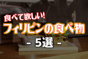 《文化を知る》フィリピンで食べて欲しいもの 5選!