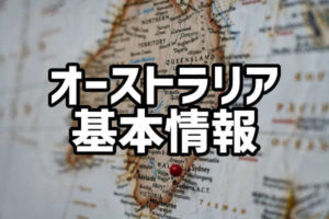 二カ国留学するなら知っておきたい!オーストラリア主要エリアの基本情報