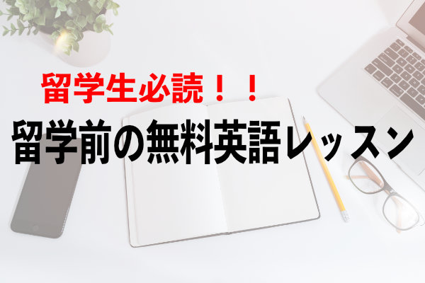 留学生必読!サンフレンズの留学前英語レッスンを解説!