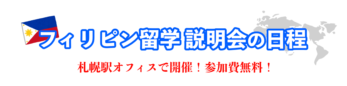 フィリピン留学説明会の開催日程