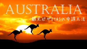 オーストラリアETAS/ETA(観光ビザ)イータスの申請方法完全ガイド