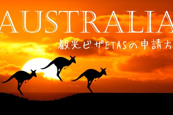 オーストラリアETAS/ETA(観光ビザ)イータスの申請方法完全ガイド