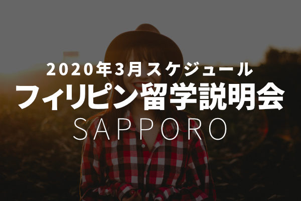 2020年3月のフィリピン留学説明会スケジュール｜札幌の留学エージェント
