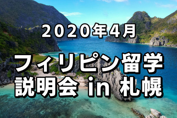 2020年4月のフィリピン留学説明会 in 札幌｜札幌の留学エージェント