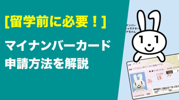 【留学手続きに必要】マイナンバーカード申請方法を徹底解説
