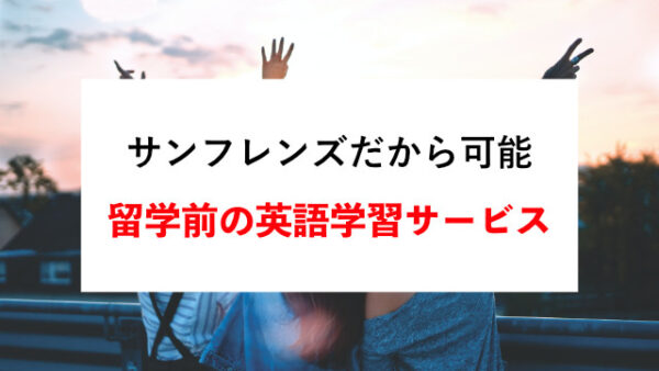 サンフレンズだから可能｜留学前に必須な英語学習サービス