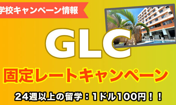 お得に留学｜GLC固定レートキャンペーン