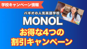 バギオで留学｜MONOL割引キャンペーン