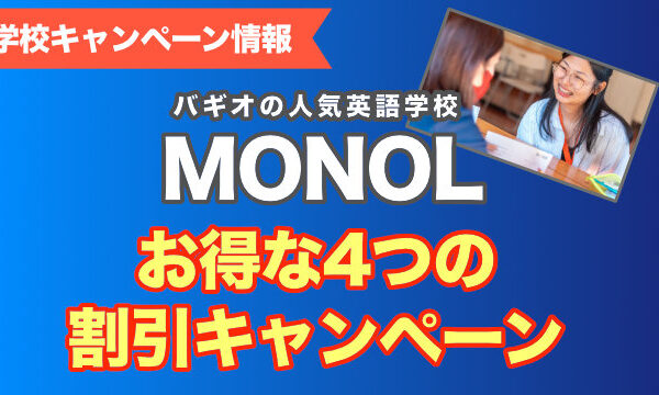バギオで留学｜MONOL割引キャンペーン