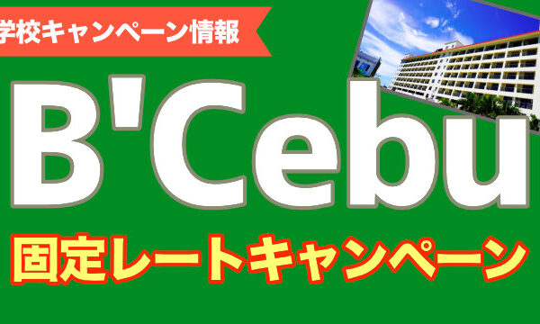 B’Cebu | サンフレンズ留学センター｜札幌の手数料無料フィリピン留学エージェント