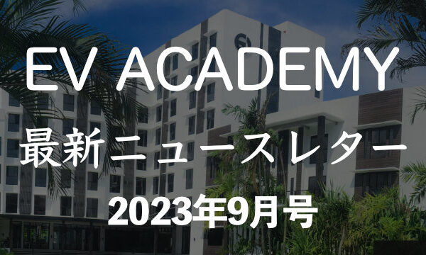2023年9月号｜EV Academyニュースレター