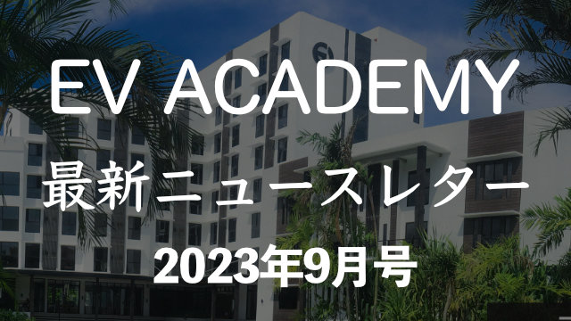 2023年9月号｜EV Academyニュースレター