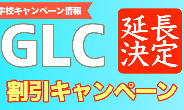 嬉しい期間延長！｜GLC固定レートキャンペーン