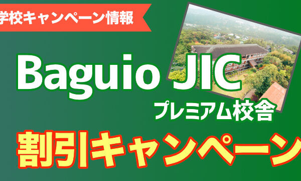新校舎で留学｜Baguio JIC割引キャンペーン