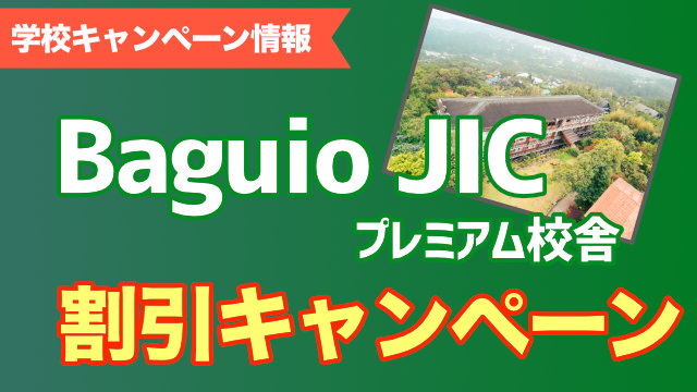 新校舎で留学｜Baguio JIC割引キャンペーン