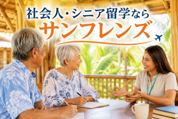 【留学費用見積｜自動計算器付き】フィリピン・社会人&シニア留学ならサンフレンズにお任せ