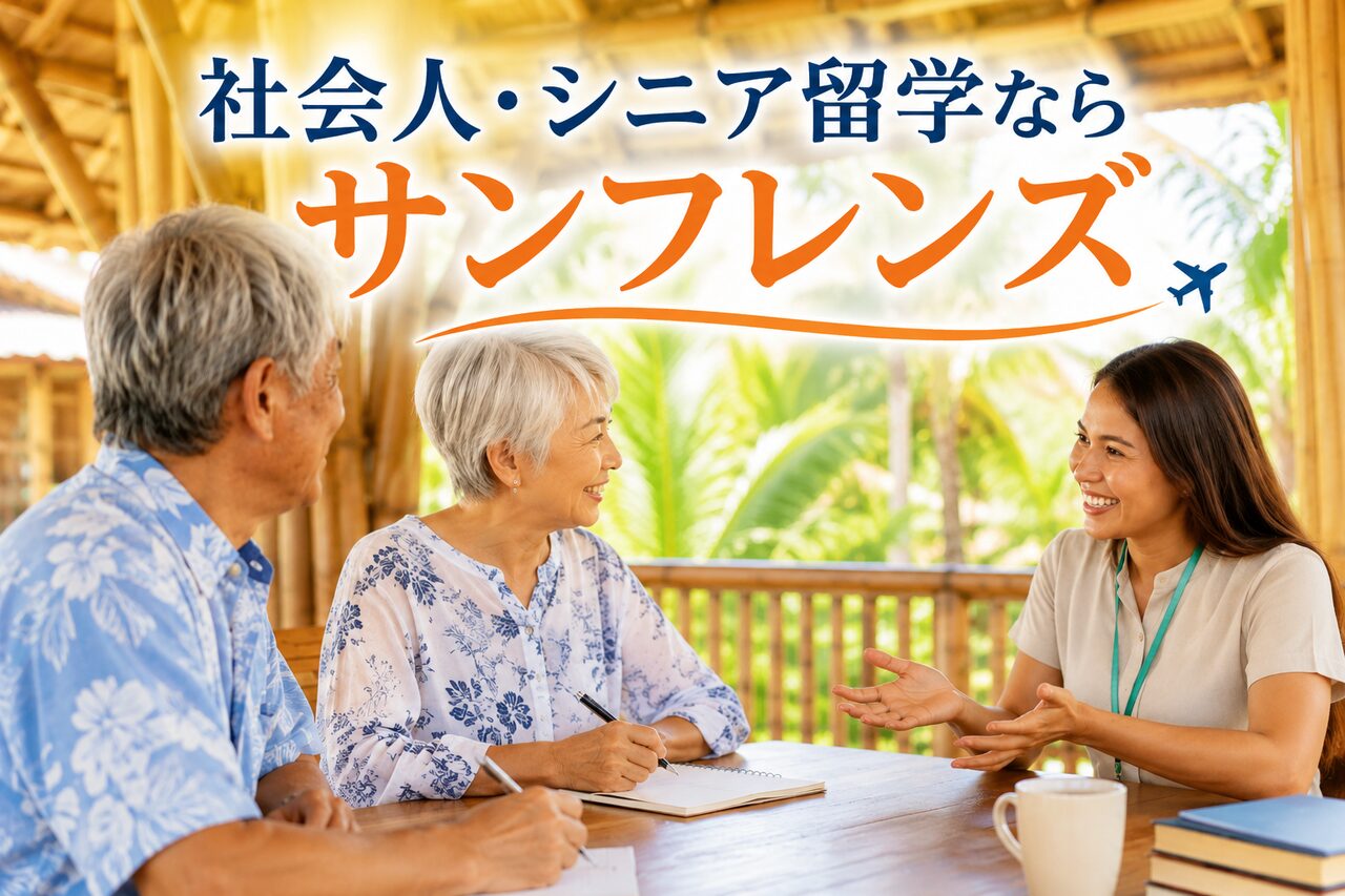 【留学費用見積｜自動計算器付き】フィリピン・社会人&シニア留学ならサンフレンズにお任せ